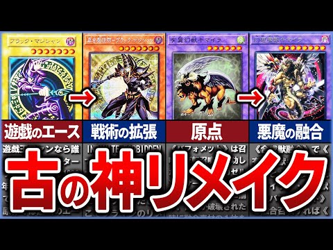 【遊戯王】初期のカードが現代で復活!? 古のカードの神リメイク25選を徹底解説【ゆっくり解説】#遊戯王ocg #遊戯王…