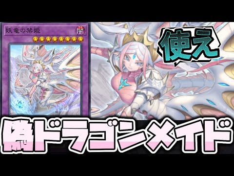 【遊戯王】 ほぼ全裸！驚異のドラゴンメイドの客人 『妖竜の禁姫』 【ゆっくり解説】 サムネイル