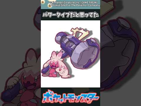 【ポケモン】パワータイプだと思ってた ポケモン 反応集 サムネイル