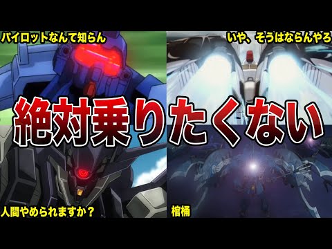 【命なんて安いものだ】絶対に乗りたくない危険過ぎる機体１０選【ガンダム解説】 サムネイル