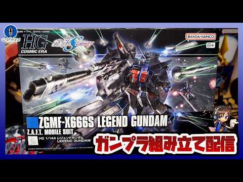 【ガンプラ】念願の「HGCE 1/144 レジェンドガンダム」が買えたので組む【セキヒカラジオ】 サムネイル