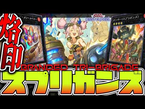 【遊戯王マスターデュエル】 強化されて楽しくなった！砂漠の仲間たち 『烙印スプリガンズ』 【ゆっくり解説】 サムネイル