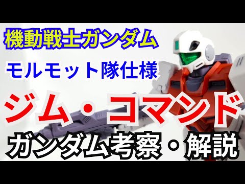 ジム・コマンド RGM-79G　考察・解説【機動戦士ガンダム】 part70【ガンダム解説】モルモット隊【ゆっくり考察】