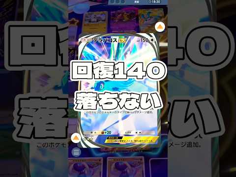 【ポケポケ】回復140落ちない ! ＃ポケモンポケモンカードポケポケポケポケ開封チャレンジpokemonpokemon… サムネイル