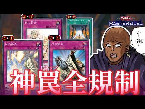 神罠全部制限！？VS巳剣ヤミードラテリシド環境カード徹底規制なMD4月の制限改訂を解説！！【遊戯王マスターデュエル】 サムネイル