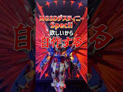 MGSDデスティニーSpecII最終決戦仕様を作ってみた！modelkit gundam gunpla ガンプラ ガン… サムネイル