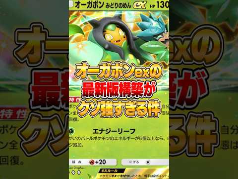 オーガポンexの環境デッキがやばいｗｗｗ ポケポケ ポケモン サムネイル