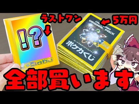 【全ツッパ】バカ強すぎるラストワンのオリパを全ツッパ購入してしまい申し訳ございませんでした＆ポケカYoutuber忘年… サムネイル