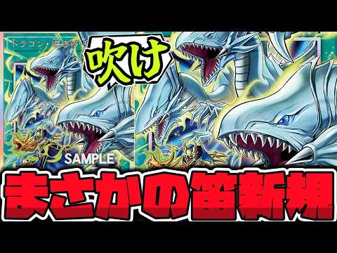 【遊戯王】 最後の新規判明！原作の伝説シーン再現来た！ 『ドラゴン・導きの呼笛』 【ゆっくり解説】 サムネイル