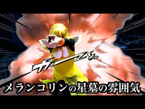 【崩壊】メラン&コリンの星墓の雰囲気。【モンスト】 サムネイル