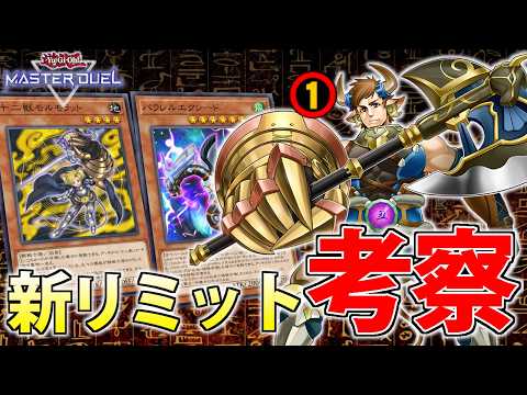 【ブルホーン解禁】世界ランカーが6月からの新リミットを解説＆考察【遊戯王MasterDuel】 サムネイル