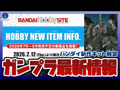 【ガンプラ情報ラジオ】バンダイ新作キット解禁｜MGSD クシャトリヤ、HGCE 1/144 グフイグナイテッド（ハイネ… サムネイル