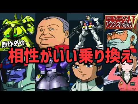 ギレンの野望 アクシズの脅威Vの原作外のやたら相性がいい乗り換え サムネイル