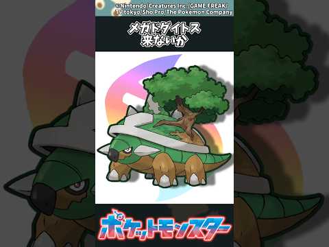 【ポケモン】メガドダイトス来ないか ポケモン 反応集 チャンピオンズ サムネイル
