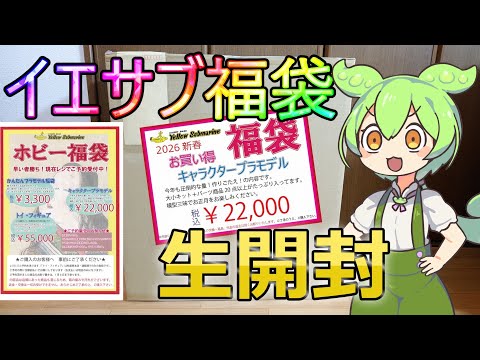 【プラモ福袋】あけおめ企画！イエサブのキャラプラ福袋を生開封！！【雑談】 サムネイル