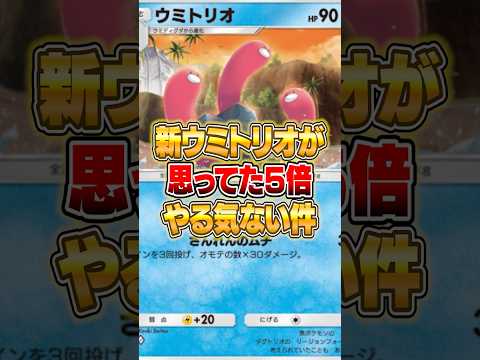 新パックのウミトリオがチート級に弱かった件ｗｗｗ ポケポケ ポケモン サムネイル