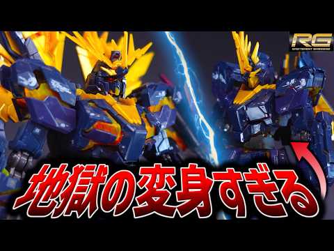 【クソ大変】見た目100億点なのに変身地獄！！マジでかっこいいけど大変すぎたRGバンシィノルンがこれです【ガンプラレビ… サムネイル