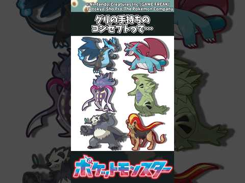 【ポケモンZA】グリの手持ちのコンセプトって… ポケモン 反応集 ポケモンZA