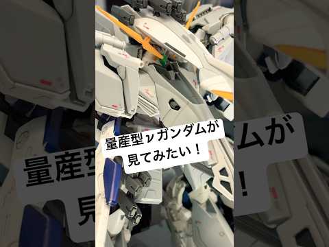 【ガンプラ】HGアリュゼウスの中にいる量産型νガンダムが見てみたい！から寄りで見てみた！ヨドバシカメラで開催された閃光… サムネイル