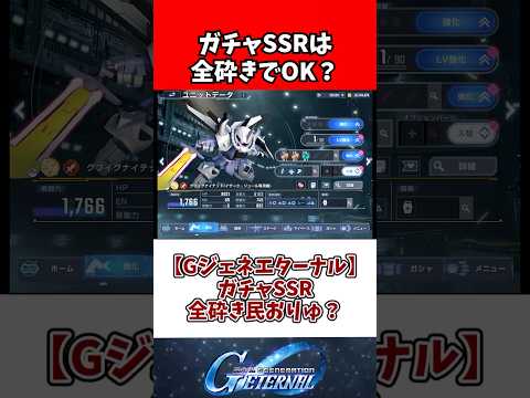 【Gジェネエターナル】ガチャSSR全砕き民おりゅ？ サムネイル