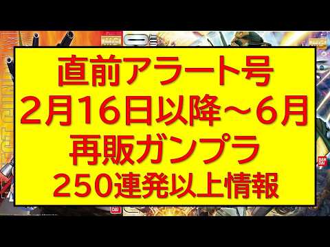 直前 2026年2月16日（月）～6月　再販ガンプラ250連発最新情報アップデート版！ サムネイル