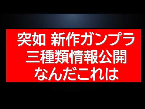 突如新作ガンプラ情報×3がバンダイ社より情報公開！！ サムネイル