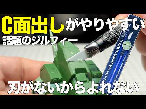[ガンプラ]  話題のジルフィーはC面出しがやりやすい 刃が無いからよれない アルゴ・ジルコニアセラミックフィニッシュ… サムネイル