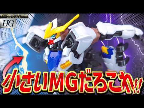 【なんでプレバン！？】HGバルバトスアダプトが小さいMGすぎてマジで最高でした【新作ガンプラレビュー/鉄血のオルフェン… サムネイル