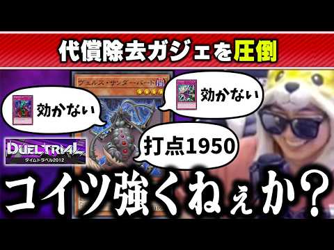 【遊戯王】除去が全く効かない「ヴェルズ・サンダーバード」に圧倒されるあまくだり【2026/02/26】 サムネイル