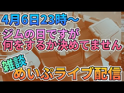 めいぷライブ配信！ 雑談 制作 ジムの日 サムネイル