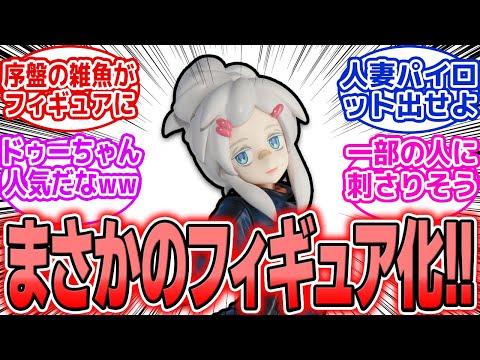 【朗報】ドゥーちゃん人気健在!! 1話退場キャラがまさかのフィギュア化!? 「シイコも来るよな…？」 サムネイル