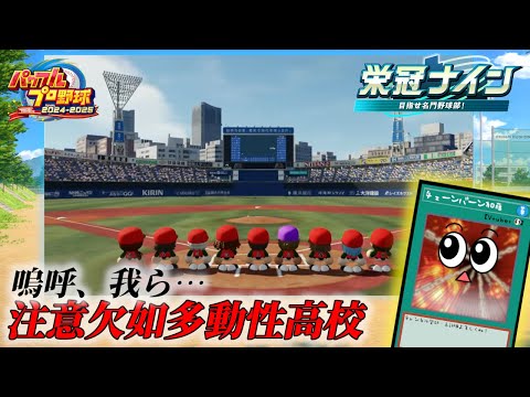 嗚呼、我ら注意欠如多動性高校【パワフルプロ野球2025】２ー３０ サムネイル