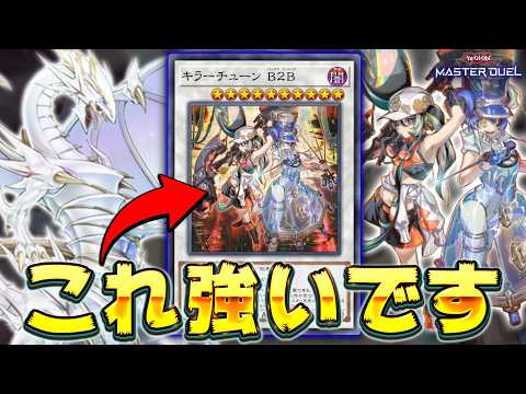 【完全に青眼新規】キラーチューンが"青眼デッキ"に革命を起こす!!『キラーチューン B２B』【遊戯王マスターデュエル】…