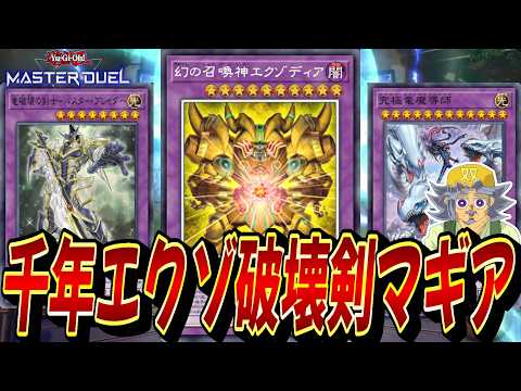 【過剰妨害】遊戯と海馬の力を取り込んで最強と化した『千年エクゾ破壊剣マギア』デッキを紹介する双六じーちゃん【遊戯王MD… サムネイル