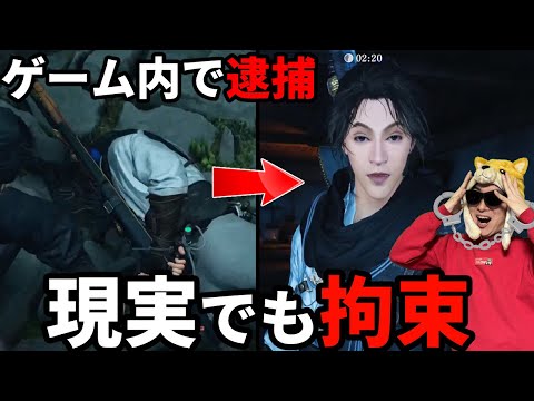 ゲーム内で暴れて逮捕されたら現実でも拘束される男【風燕伝: Where Winds Meet】 サムネイル