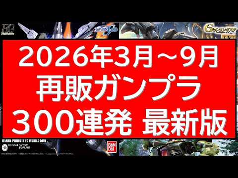 2026年3月～9月 再販ガンプラ300連発近く情報一気に最新情報を確認！！ サムネイル
