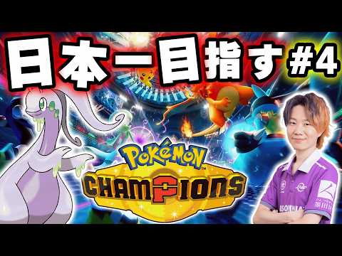 ＃４【ポケモンチャンピオンズ】 対戦ミリしらが“好きなポケモン”で日本一位を目指す物語、開幕。｜現在ランク：マスター1… サムネイル