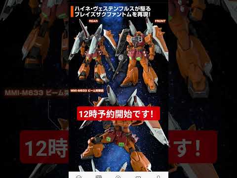 数分前に告知された新作ガンプラ予約速報！ サムネイル
