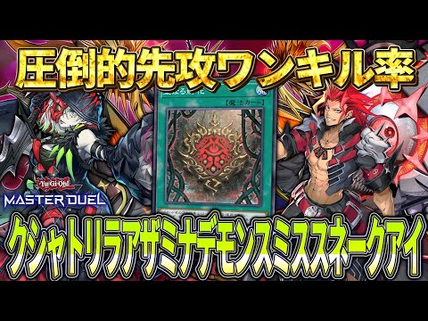 【マスターデュエル】FTKギミック搭載……！？そしてFTK出来なくても強い悪魔のデッキ『クシャトリラアザミナデモンスミ… サムネイル