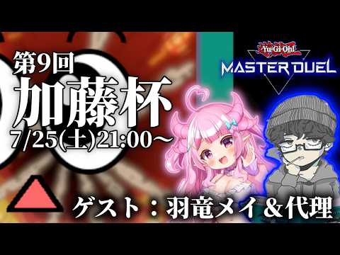 【メンシ加入者限定】第9回 加藤杯【遊戯王マスターデュエル】 サムネイル