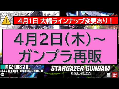 4月2日（木）～ガンプラ再販　再販キット・時期大幅変更有 サムネイル