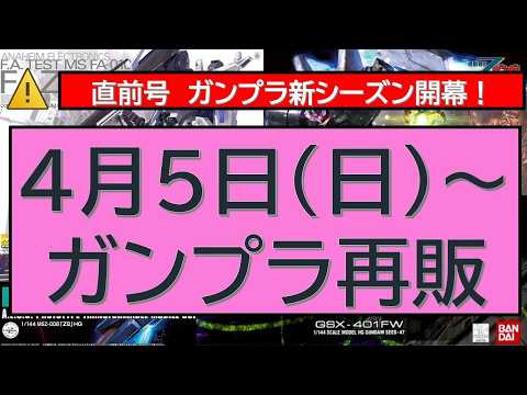 4月6日（月）～ガンプラ再販　再販キット・新シーズン開幕・直前アラート号 サムネイル