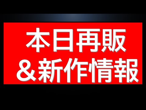 1/23金再販情報に新作販売開始情報。ガンプラ再販延期情報等も サムネイル