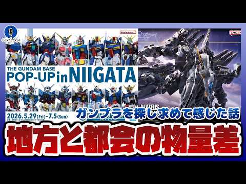 【ガンプラ雑談ラジオ】アリュゼウスを求めてハシゴしてたら地方と都会の差を感じた話｜ガンプライベント情報 サムネイル