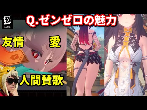 ゼンゼロの真の魅力について語る男【ゼンレスゾーンゼロ】 サムネイル