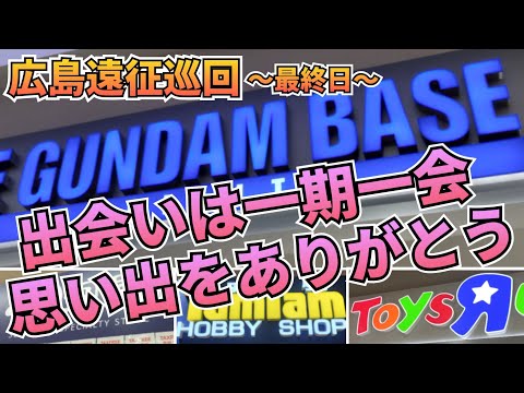 初めてのガンダムベース広島！　ガンプラ巡回　広島　ガンダム サムネイル