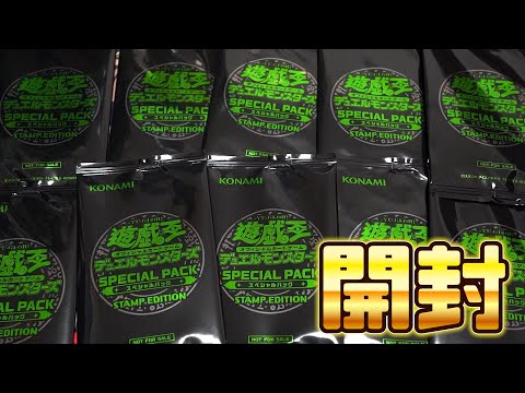 【遊戯王】これが、クールなのよ。「スペシャルパック スタンプエディション」を開封！ Yugioh special pa… サムネイル