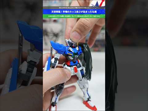 【ガンプラ】エクシアリペアが作れる！半壊したパーツ等が付属したカスタムパーツ！RG 1/144 ガンダムエクシア用リペ… サムネイル