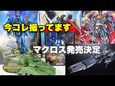 最近のロボラボ【MODEROID撮影中！】【DX超合金マクロスどうする⁈】 サムネイル