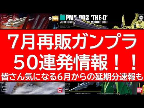 7月再販ガンプラ50連発情報！大幅変更。6月からの延期分情報はこの動画でチェック サムネイル